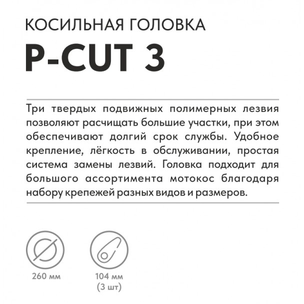 Триммерная головка VILLARTEC  P-Cut 3