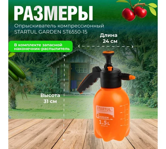 Опрыскиватель компрессионный 1,5л STARTUL GARDEN (ST6550-15)