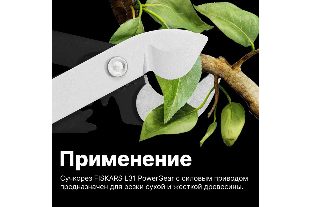 Сучкорез контактный большой PowerGearX  L FISKARS