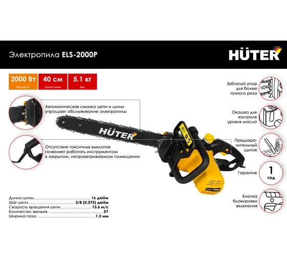 Электропила Huter ELS-2000Р  2000Вт,57х3,8х1,3 шина 16", индикатор масла