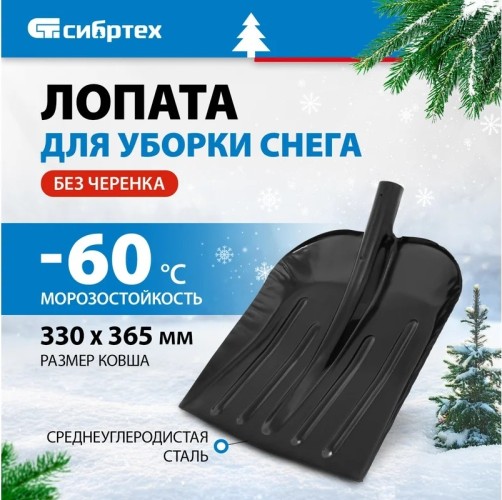 Лопата для уборки снега стальная эмалированная, 330х365 мм, без черенка, Россия// Сибртех