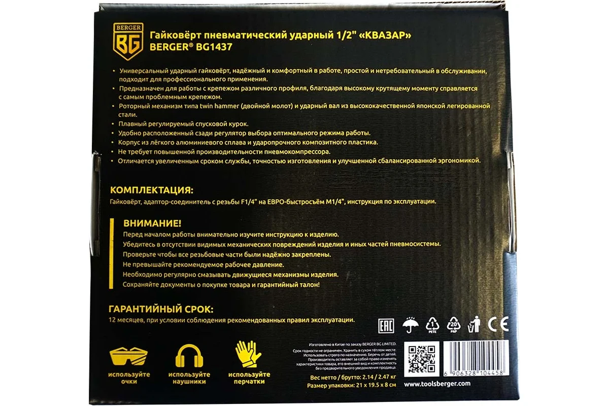 Гайковёрт пневматический ударный 1/2" 885 Нм «КВАЗАР» BERGER BG1437