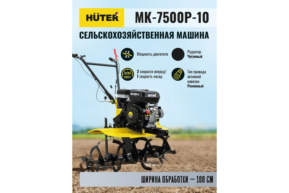 Мотоблок HUTER MK-7500P-10, 7,5л.с.,4хт.дв.208см3.,бак 3,0л, ш.обр.100см, 93кг