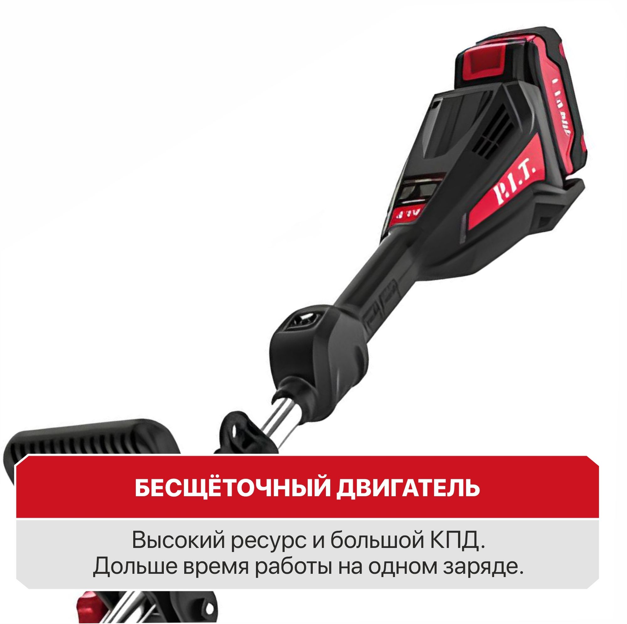 Триммер аккум. бесщёточный P.I.T. PTR20H-330B/1 (20В, 5500об., Ø255/330мм, верх.двиг., 1акб4Ач, ЗУ)