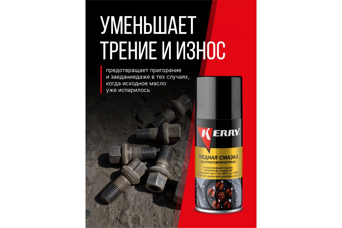 KERRY KR-937-12 Смазка медная, высокотемпературная, 210 мл (аэрозоль)