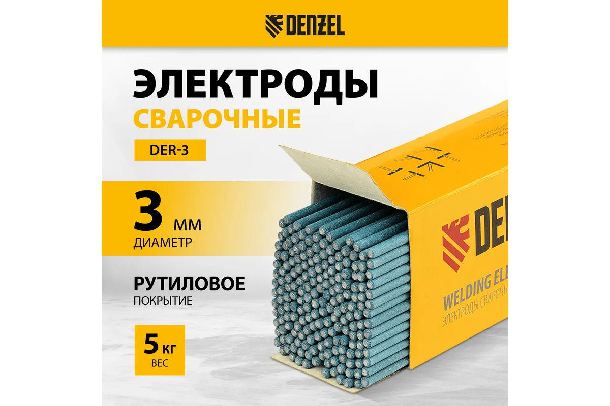 Электроды DER-3, диам. 3 мм, 5 кг, рутиловое покрытие// Denzel
