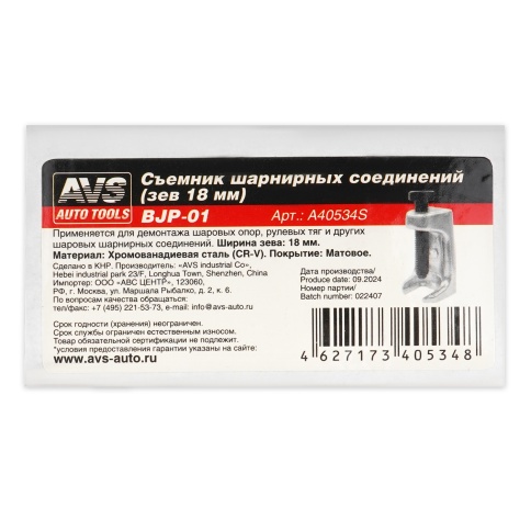 Съемник шарнирных соединений  (зев 18мм) BJP-01 AVS