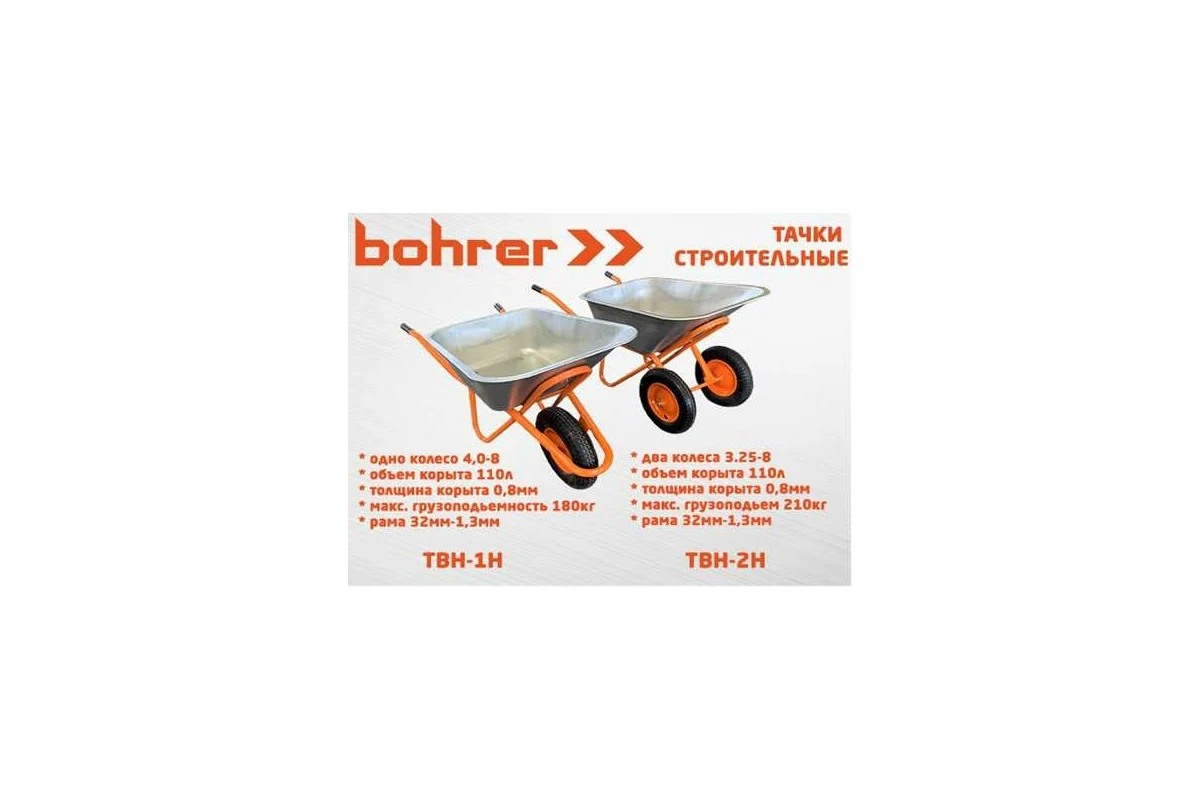 Тачка строительная 1-кол. BOHRER TBH-1H (пневм.колесо 4,0-8) корыто 110л, гр/п 180кг рама 32мм-1,3мм