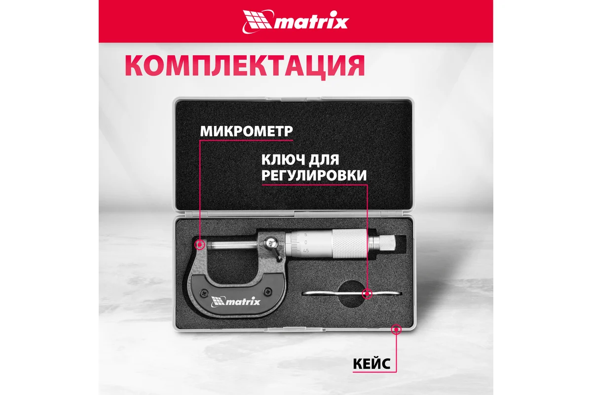 Микрометр механический, 0-25 мм// Matrix