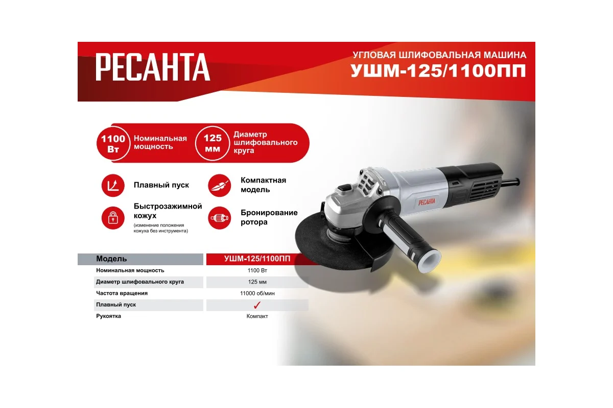РЕСАНТА УШМ-125/1100 ПП Углошлифовальная машина 