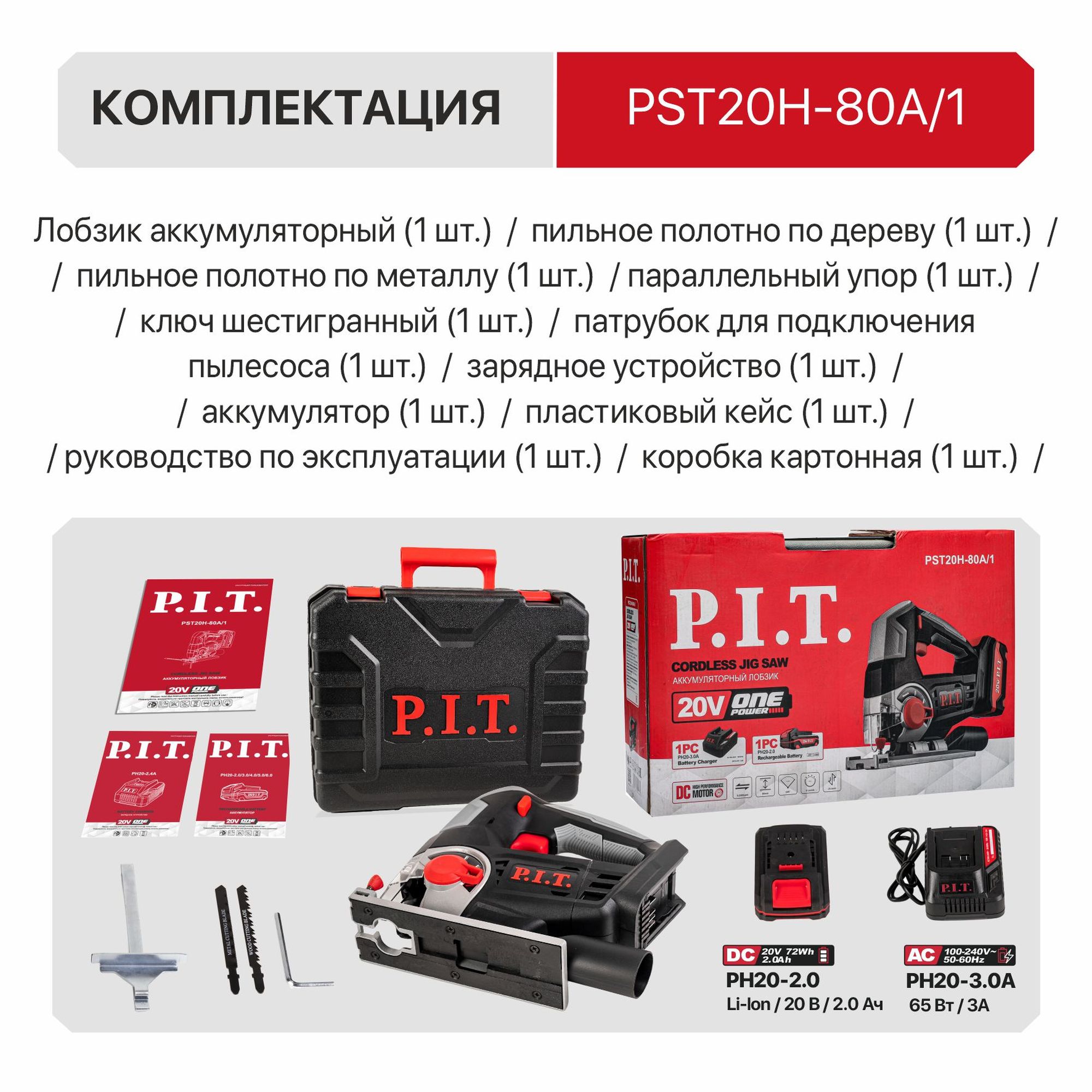 Лобзик аккум. P.I.T. PST20H-80A/1 (20В, 80мм,0-2400об/мин, БЗП, маятн., 1акб 2Ач, ЗУ, кейс)