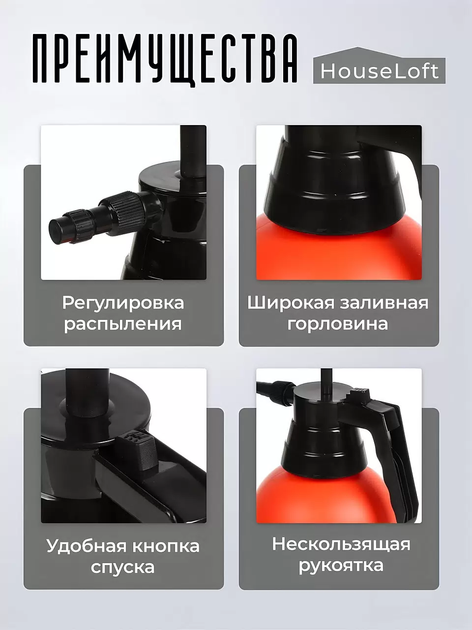 Опрыскиватель садовый HouseLoft, 1.5 л, пластик, металл