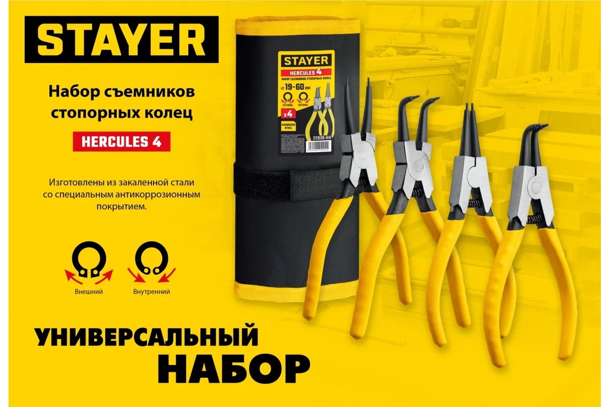 Набор съёмников для стопорных колец,  4шт 160мм STAYER Hercules-4 //STAYER