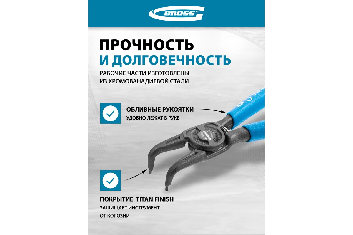 Съемник, 165 мм, для внешних стопорных колец (19-60 мм), изогнутые губки (разжим)// Gross