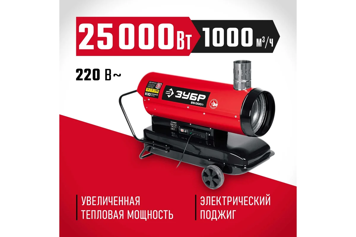 ЗУБР ДПН-К10-25-Д Нагреватель диз., 25 кВт, 1,9 л/ч, непрямой нагрев