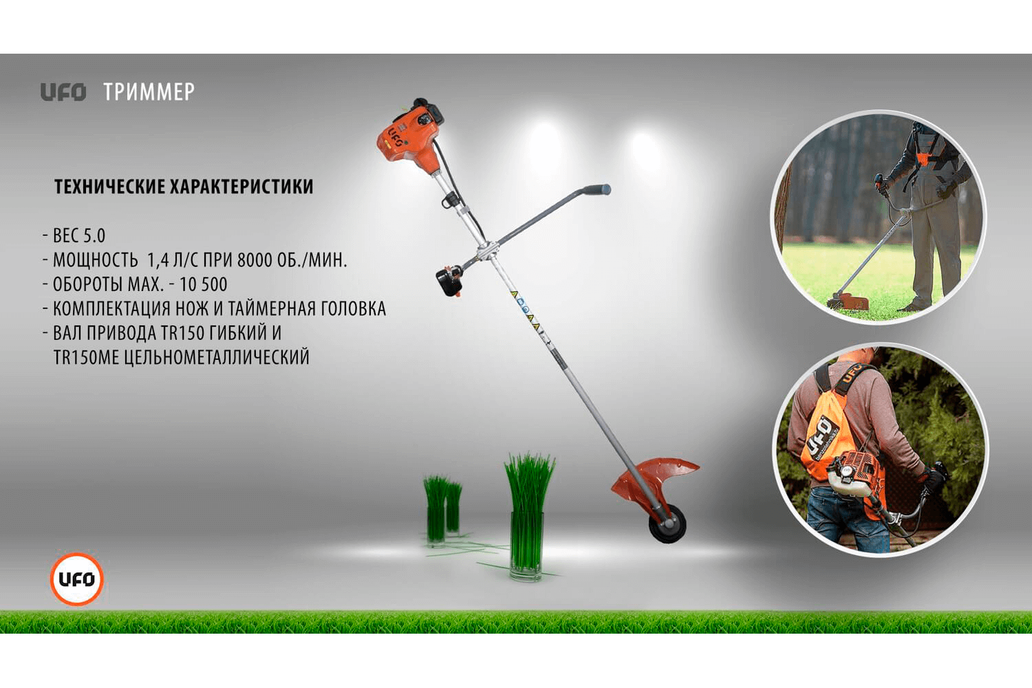 Бензотриммер UFO TR 150Me 1,05кВт, 1,4л.с., дв. 25см³, нож/леска 2,4мм, неразб.штанга, ранец