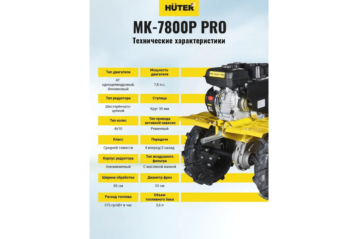 Мотоблок HUTER МК-7800P PRO , 7.8л.с.,4хт.дв.208см3.,бак 3,6л, ш.обр.100см,91,8 кг