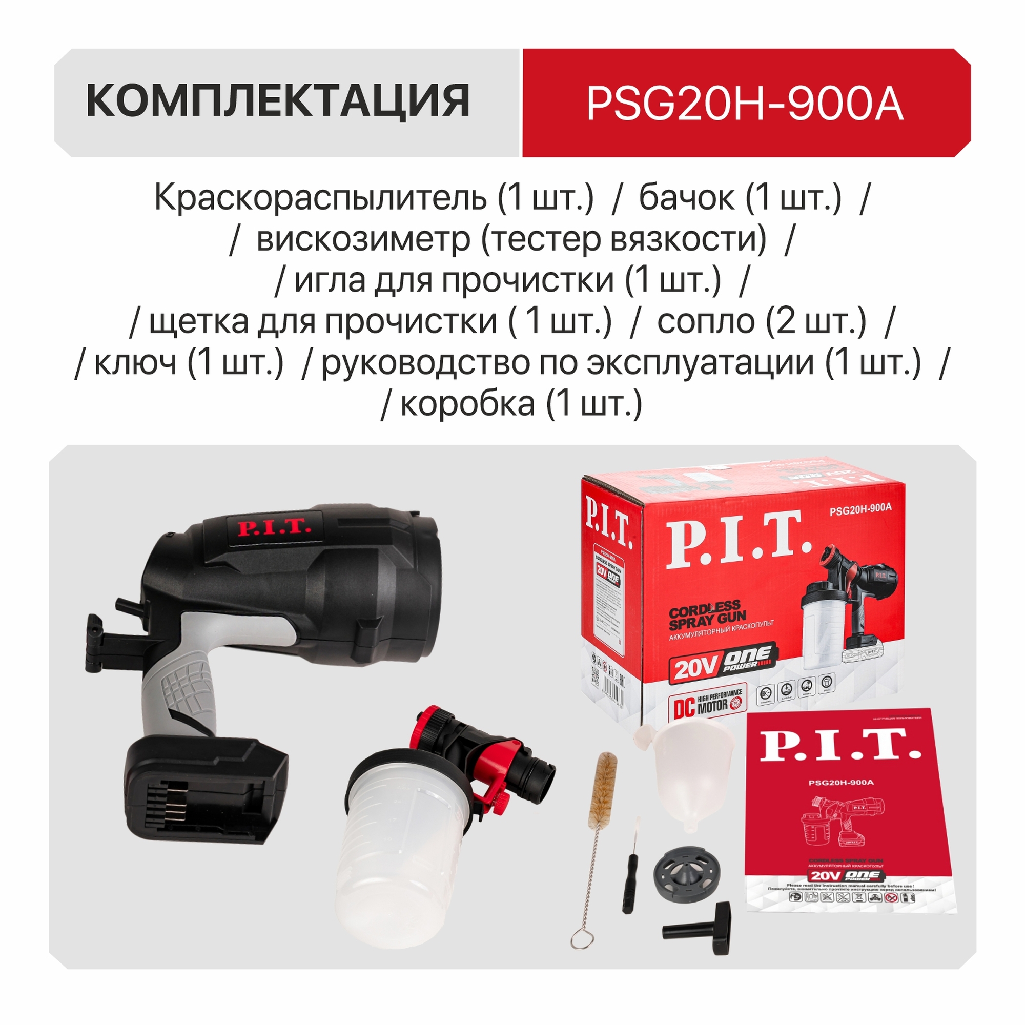 Краскопульт аккум. P.I.T. PSG20H-900A SOLO (20В, 700 мл/мин, емк. 900 мл, давл. 0,1-0,2 бар)
