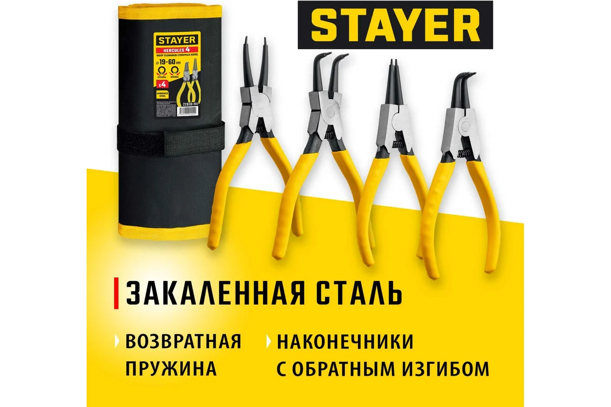 Набор съёмников для стопорных колец,  4шт 160мм STAYER Hercules-4 //STAYER