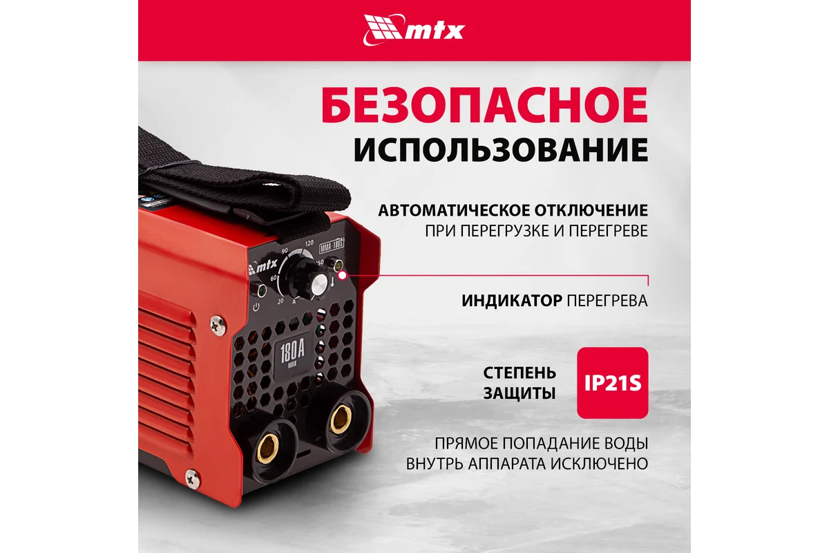 Инверторный аппарат дуговой сварки ММА-180S,180А,ПВ60%,d электрода 1,6-4мм. // MTX