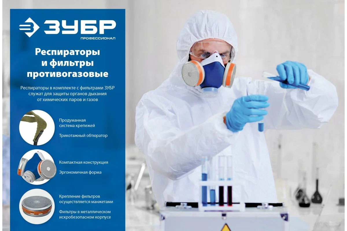 Респиратор "РПГ-67" противогазовый,с фильтрами А1,Профессионал //ЗУБР