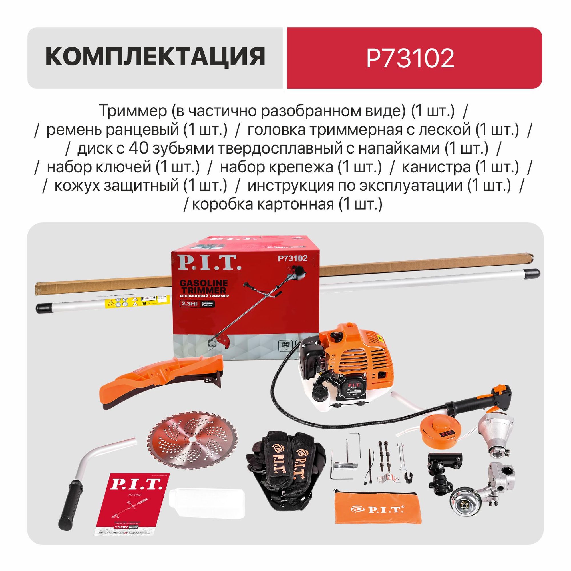 Триммер бензиновый P.I.T. P73102 Мастер (2,3л.с, 52см³, 2-т, 8500об/мин, 1.2л, Ø440мм, леска, диск)