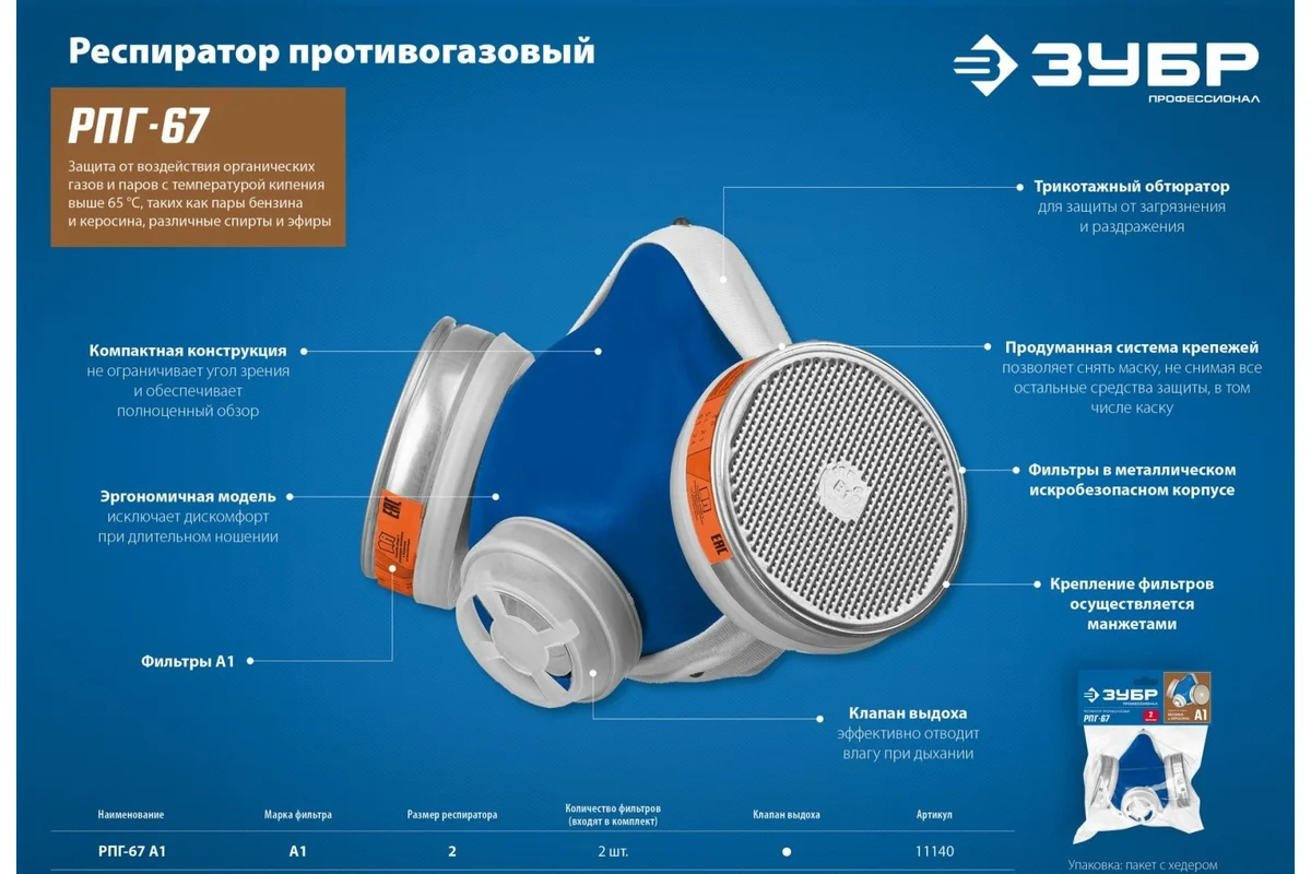 Респиратор "РПГ-67" противогазовый,с фильтрами А1,Профессионал //ЗУБР