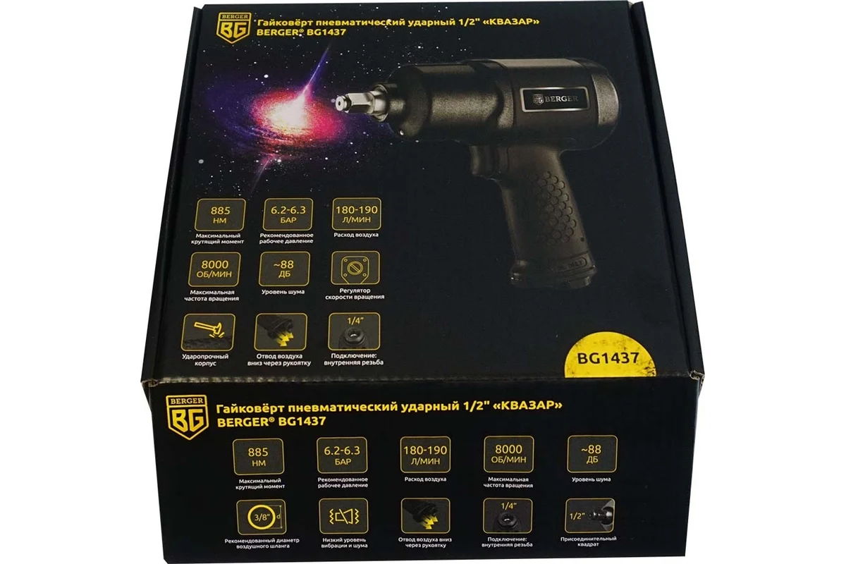 Гайковёрт пневматический ударный 1/2" 885 Нм «КВАЗАР» BERGER BG1437