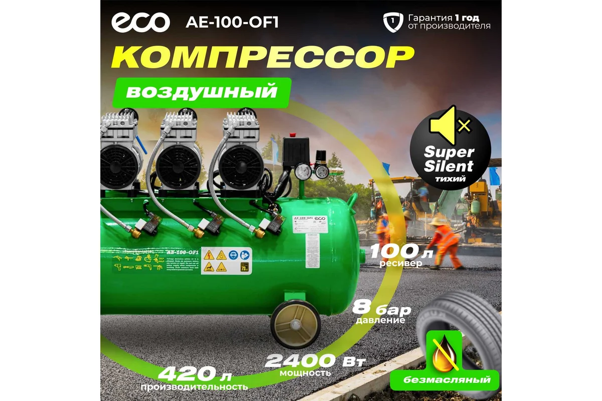Компрессор ECO AE-100-OF1 безмасляный