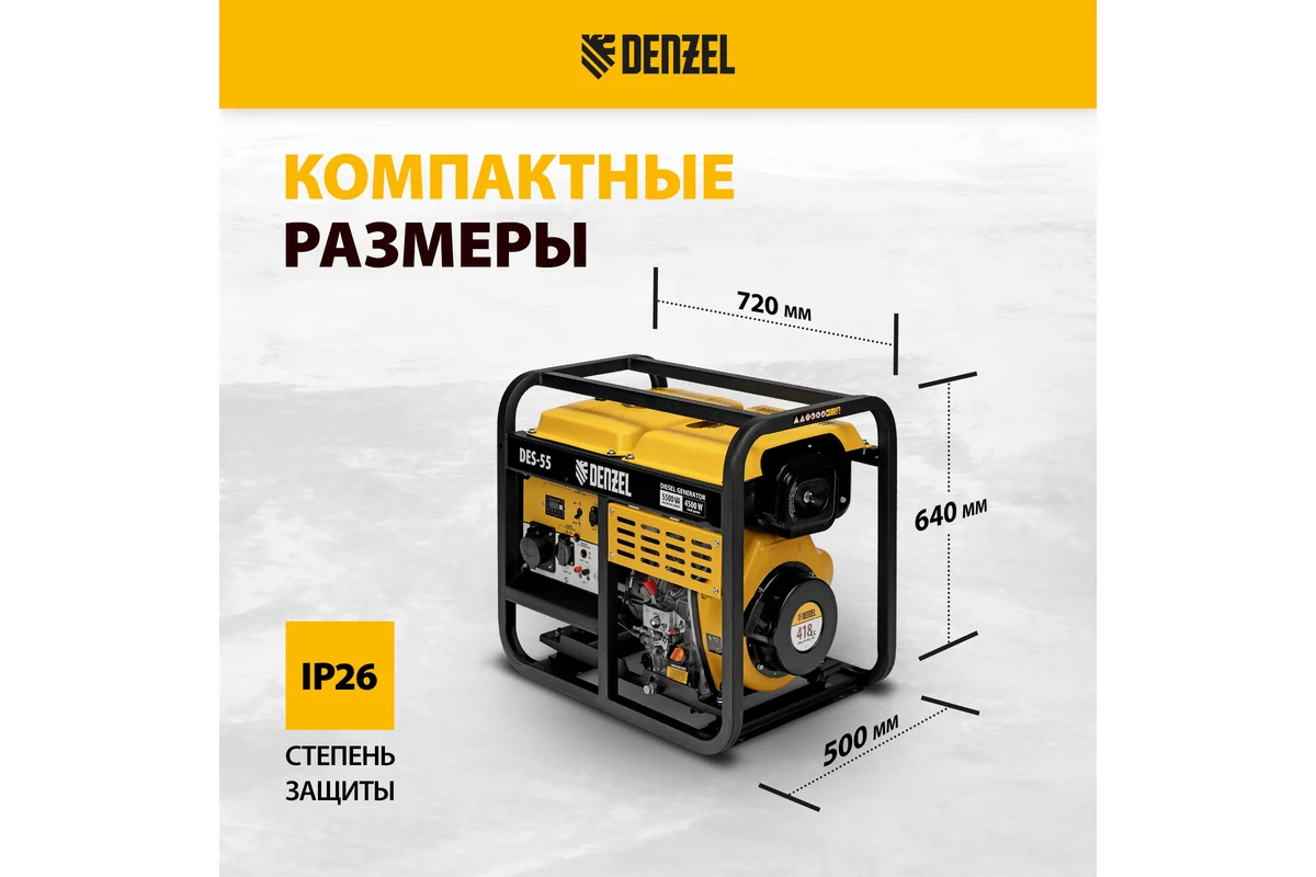 Генератор дизельный DES-55, 5,5 кВт, 230 В, 11 л, ручной стартер// Denzel