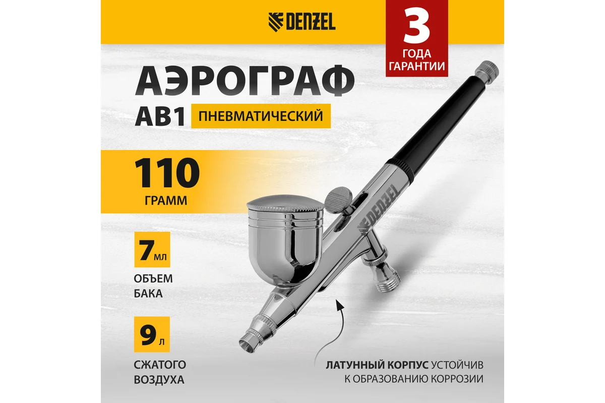 Аэрограф с верхним бачком AB1, 0.2/0.3/0.5 мм, 7 мл, 9 л/мин// Denzel