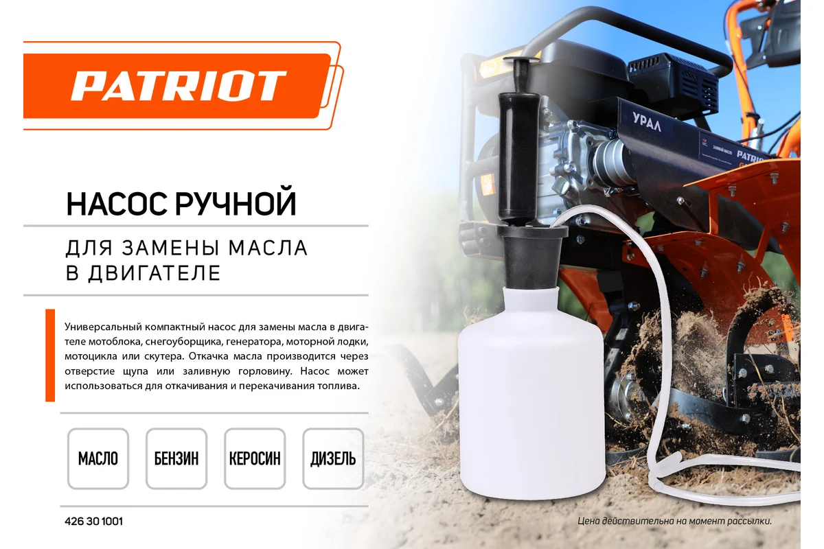 Насос ручной PATRIOT для замены масла в двигателе