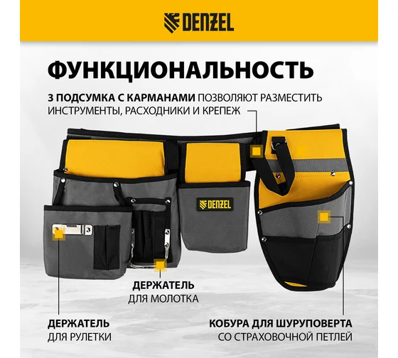 Пояс монтажника, сумки поясные, кобура для шуруповерта// Denzel