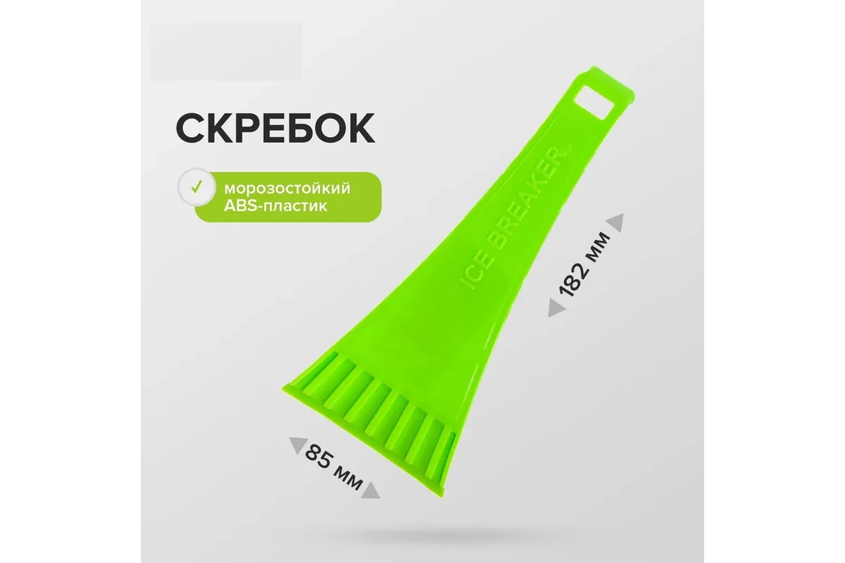 Скребок FREEZE-I 85*182мм Pobedit
