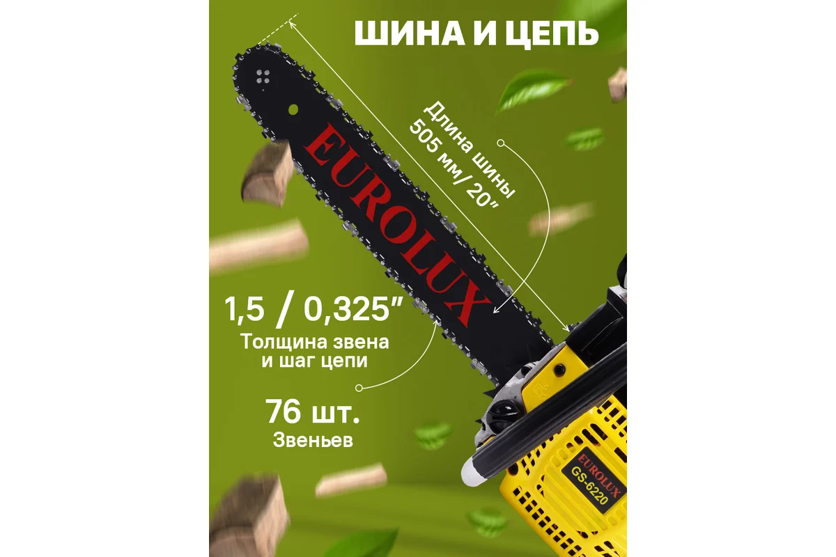 Бензопила GS-6220 Eurolux