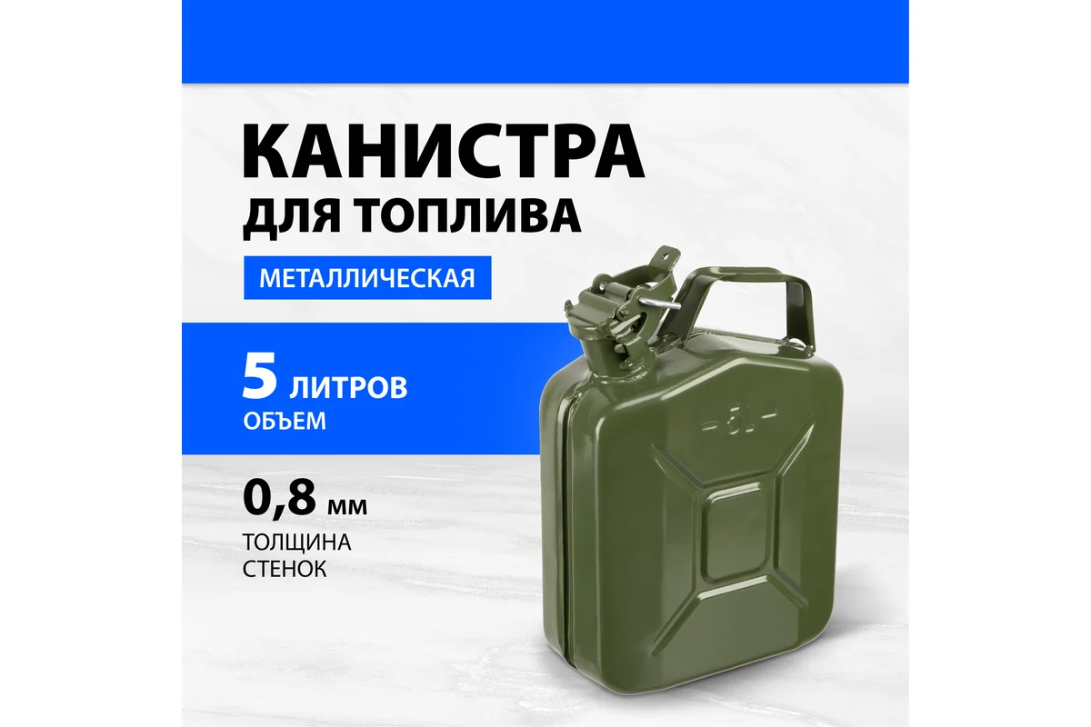 Канистра для топлива, металлическая, 5 литров// Произведено в РФ