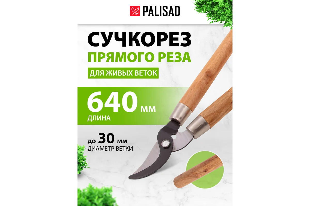 Сучкорез прямого реза, 640 мм, деревянные рукоятки// Palisad