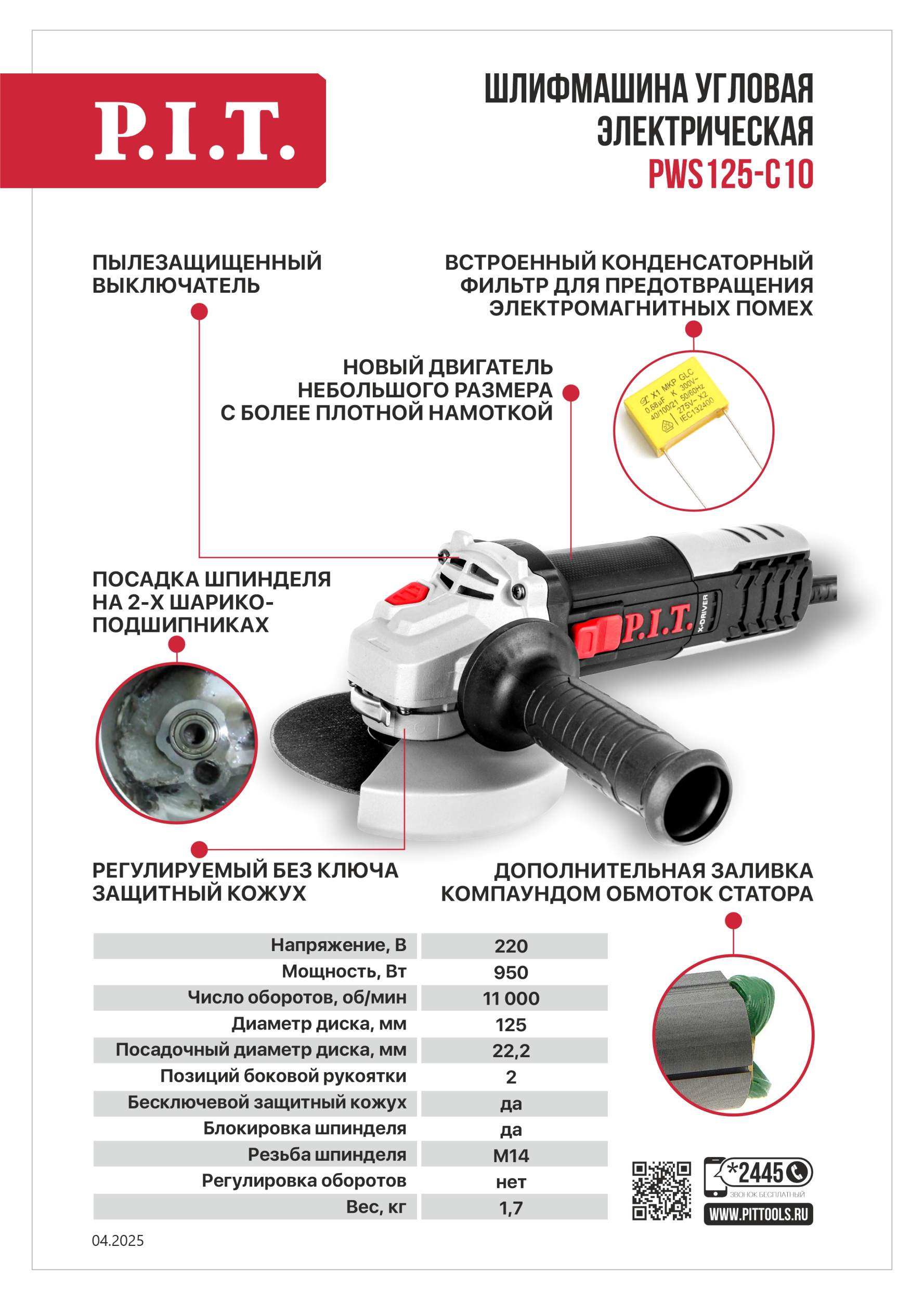 Шлифмашина угловая электрич. P.I.T. PWS125-C10 950Вт, 125мм, 11000об/мин, М14, компаунд, подшипник