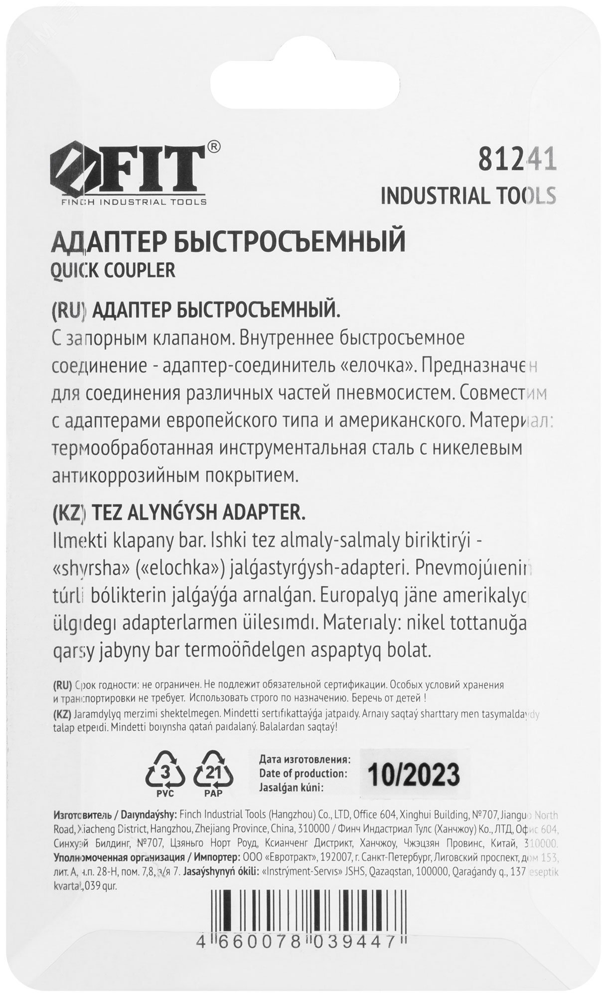 Адаптер быстросъемный с запорным клапаном с "елочкой"  8 мм