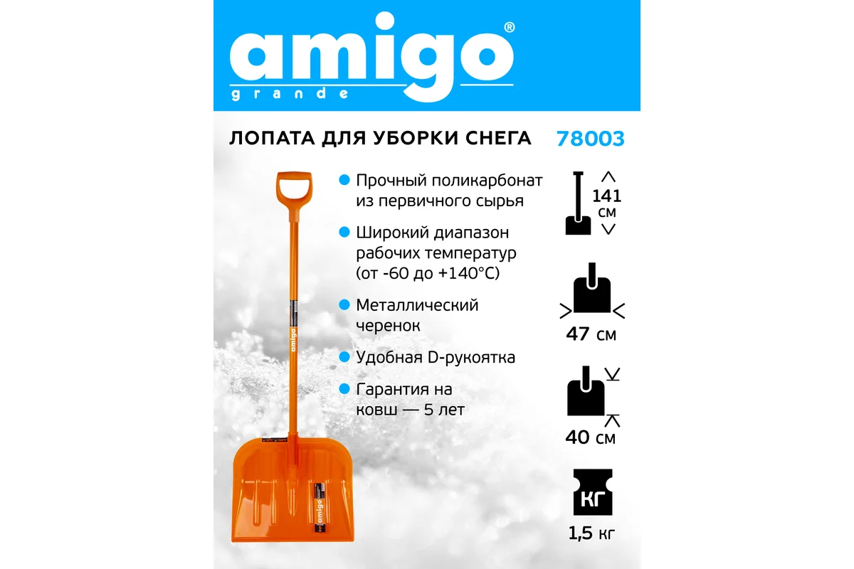 AMIGO Лопата снеговая поликарбонат, ковш 470*400мм, арт. 78003