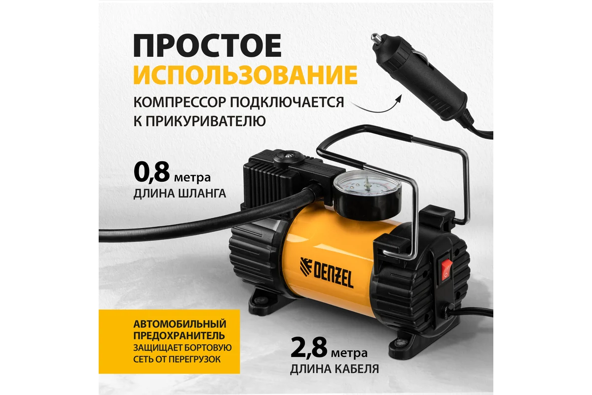 Компрессор автомобильный AC-37, 12 В, 7 атм., 37 л/мин, автомоб. предохранитель// Denzel