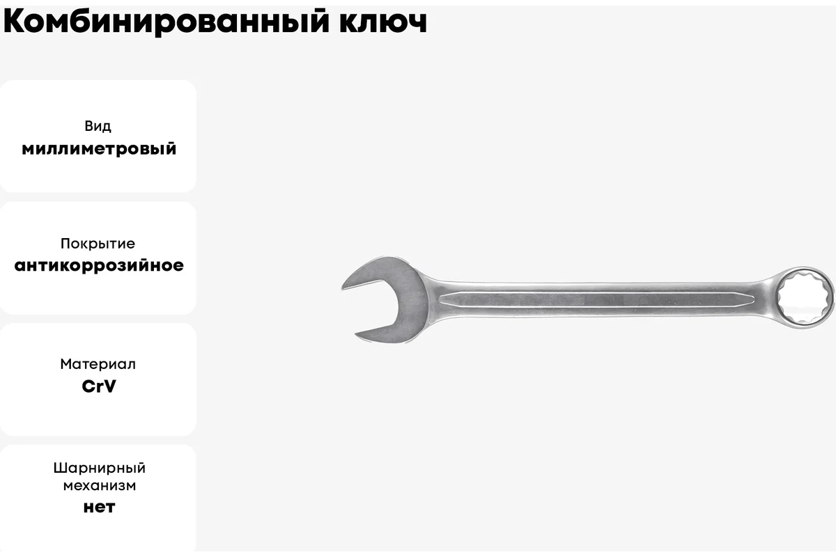 Ключ комбинированный усиленный "Гранд", CrV, холодный штамп 21 мм