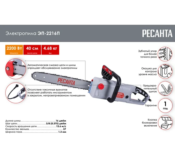 Электропила Ресанта ЭП-2216П  2200Вт, шина 400мм, цепь 57х3/8х1,3