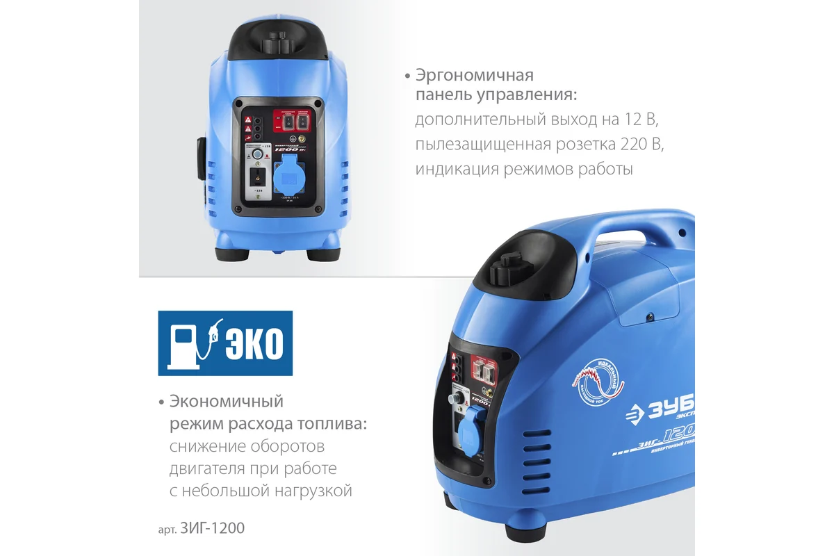 Бензогенератор инверт.ЗУБР ЗИГ-1200 220 В, 4х тактн., номин.мощность 1 кВт