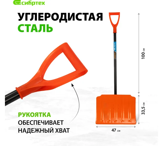 Лопата для уборки снега стальная, 470х335х1335 мм, стальной черенок, Россия// Сибртех