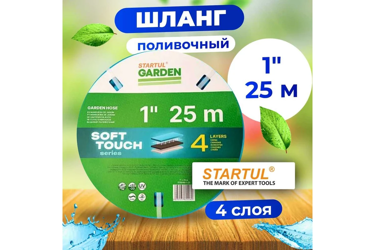 Шланг поливочный 1" 25м STARTUL GARDEN SOFT TOUCH (ST6040-1-25)