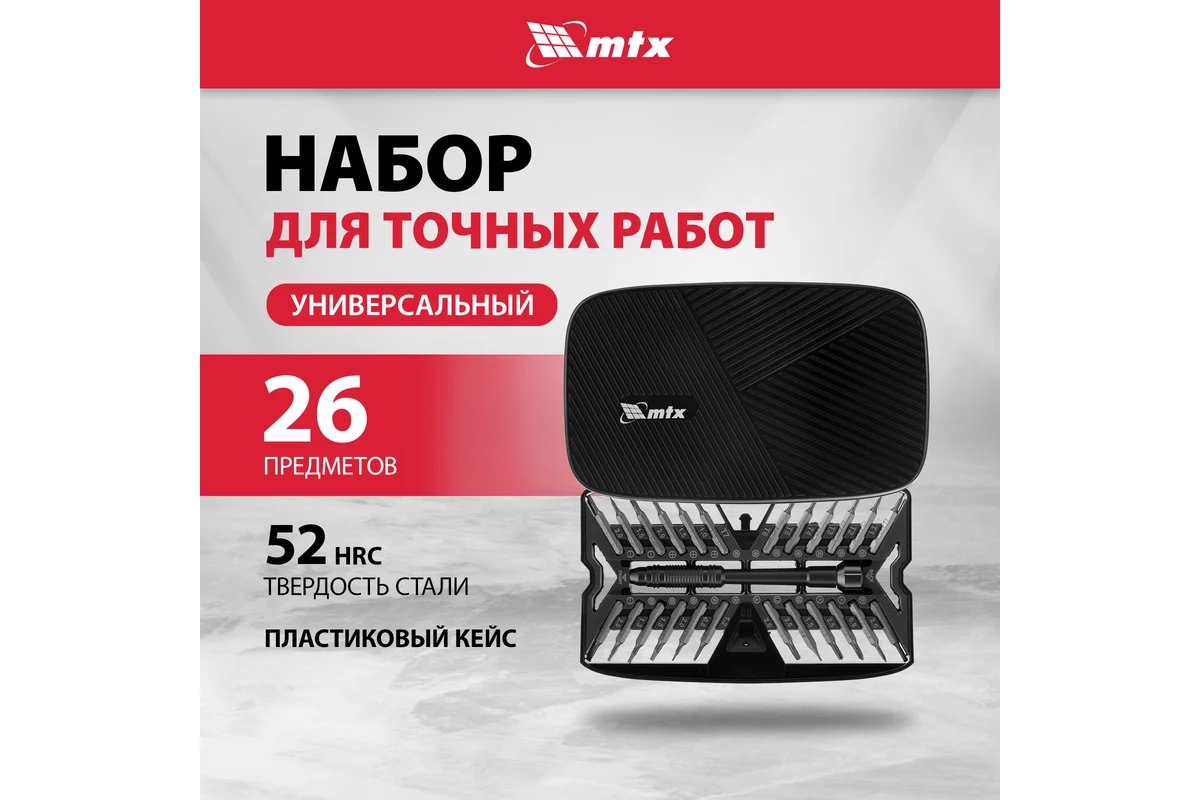 Набор для точных работ 26 в 1, универсальный, сталь CrV// MTX