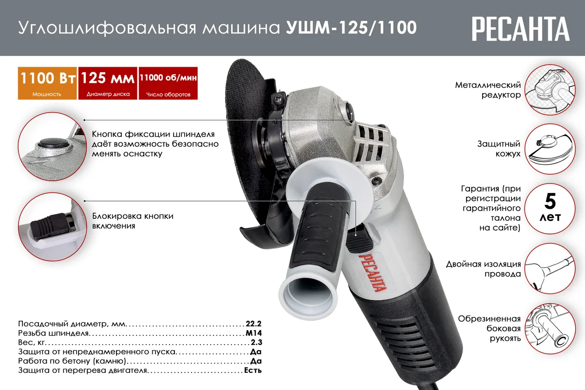 РЕСАНТА УШМ-125/1100 Ø 125мм, 1,1 кВт, 11000 об/мин