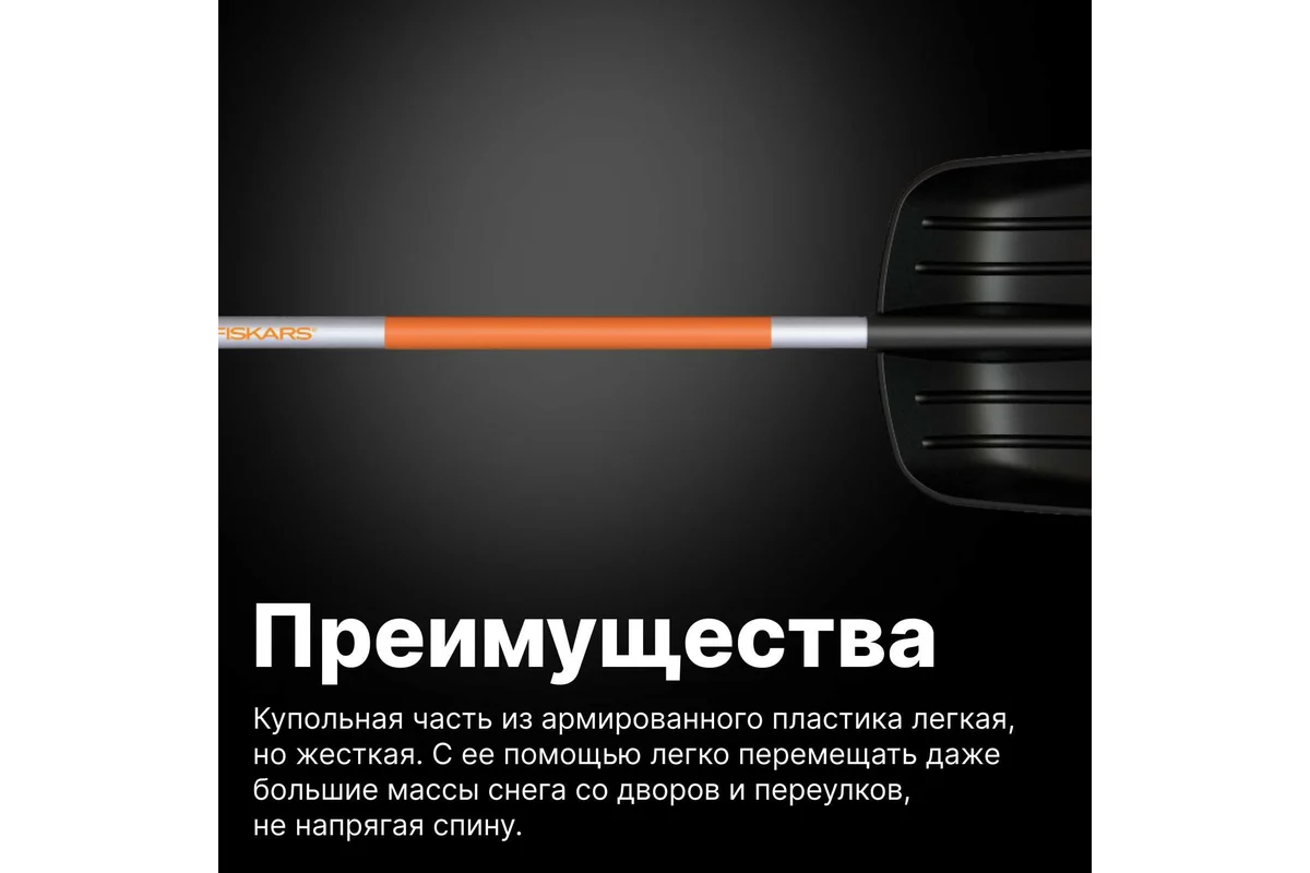 Лопата снеговая SnowXpert FISKARS  (длина:1310мм, ширина:350мм)