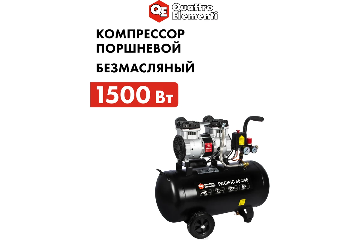 Компрессор поршневой безмасляный QUATTRO ELEMENTI PACIFIC-50 (240 л/мин, 50л, 2л.с, 8 бар,30кг,малош